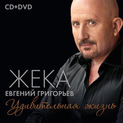Жека — Удивительная Жизнь