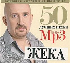 Жека — Веснушки
