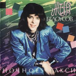 Женя Белоусов — Ночное Такси