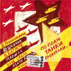 Жуки — Танкист
