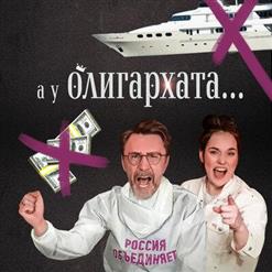 Зоя — А У Олигархата