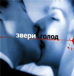 Звери — Камикадзе