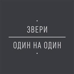 Звери — Клятвы