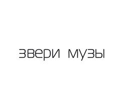 Звери — Не Важно