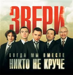 Звери — С Добрым Утром