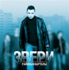 Звери — Запомни Меня