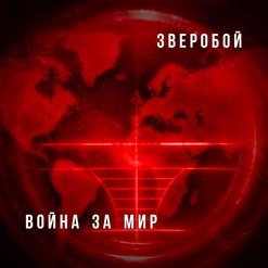 Zveroбой — Эти Русские