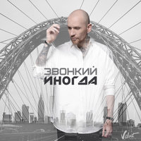 Звонкий — Иногда