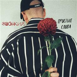 Звонкий — Простые Слова